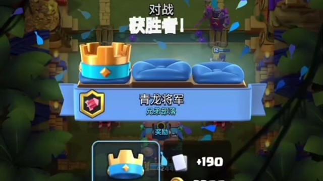 皇室战争电胖12胜终极挑战