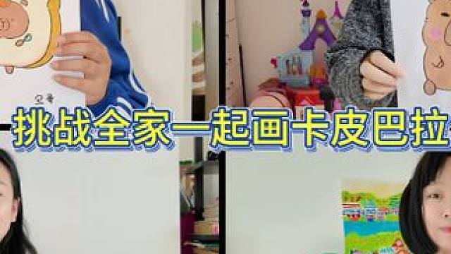 挑战全家一起画卡皮巴拉 谁画的最好？ #画画 #灵魂画手 #爱画画的孩子 #一起学画画 #内容启发搜