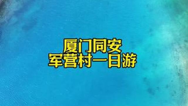 厦门周末亲子一日游推荐～ #军营村 #七彩池 #五狮岩瀑布 #厦门亲子好去处 #厦门旅游攻略