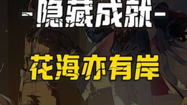 [鸣潮2.0]隐藏成就"花海亦有岸"获取攻略  #鸣潮 #鸣潮黎那汐塔上线 #鸣潮珂莱塔
