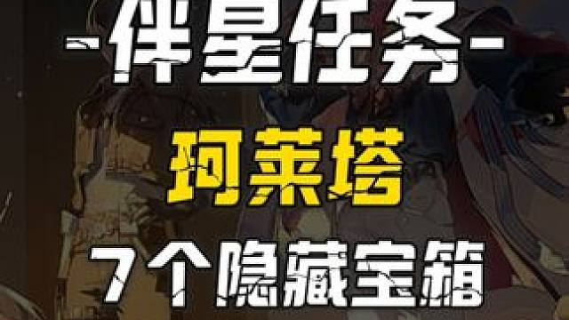 [鸣潮2.0]珂莱塔伴星任务-究极阴间的辉光宝箱!宝箱数量总计7个 领跑攻略#鸣潮黎那汐塔上线 #鸣