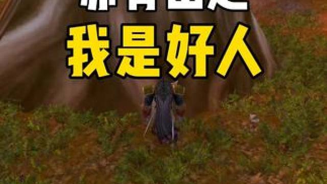 赤脊山之我是好人#魔兽世界怀旧服  #魔兽世界二十周年 #魔兽世界攻略必看 #魔兽世界硬核模式