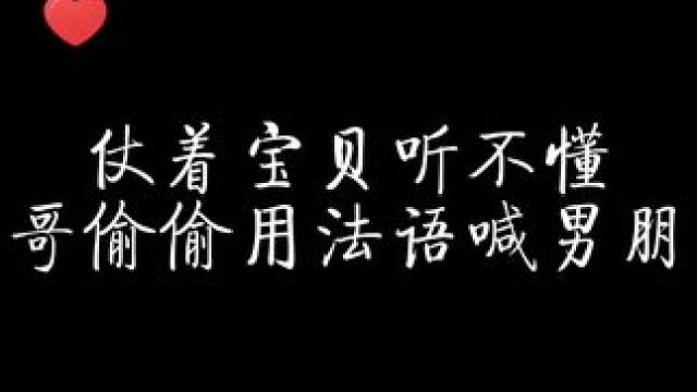 仗着宝贝听不懂，哥哥偷偷用法语喊男朋友 #千杯 #配音 #猫耳fm