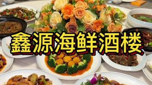 今年过年的排场就安排在鑫源海鲜酒楼了  #海鲜大餐 #拒绝不了的海鲜美食 #团年饭 #家宴美食 #聚