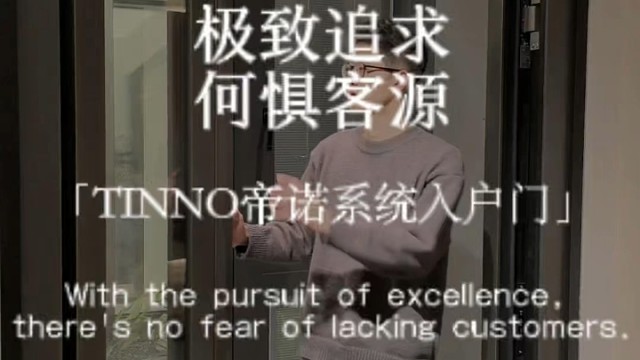 极致追求，何惧客源#TINNO帝诺系统入户门 #系统门 #上海 #入户门#别墅门