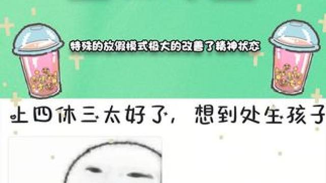 上四休三突然就火了? #上四休三 #pua #打工人 #内容过于真实