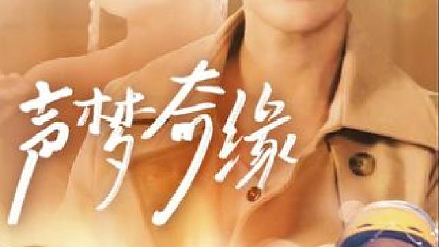 《声梦奇缘》后续#百亿剧好看计划#声梦奇缘#火爆短剧来袭好看又上头的短剧#新剧来袭