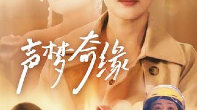 《声梦奇缘》后续#声梦奇缘 #顶好剧场 #百亿剧好看计划 #火爆短剧来袭好看又上头的短剧  #新剧来