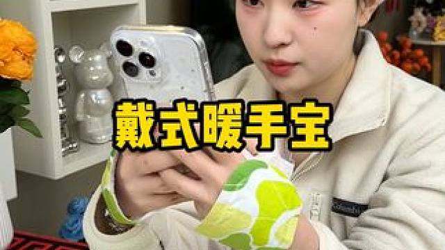 9.9到手40贴#暖手宝 还是免贴无胶易穿戴。冬天有了这个可穿戴式暖宝宝，手和脚都不怕冷了，一整天都