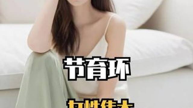 直到看到满墙各异的绝育换，才知道为什么有人讨厌女性的伟大 #女性伟大 #节育环 #科普