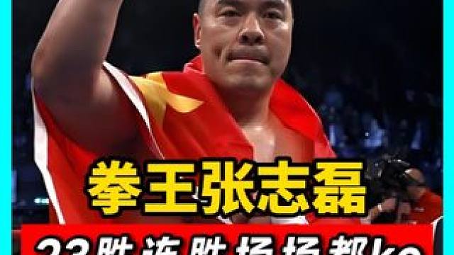 实力不输泰森的张志磊！23胜连胜场场ko，却被美国人当二流选手！#拳击 #搏击 #格斗