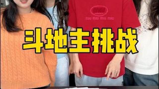 斗地主挑战，太难了吧 #办公室游戏 #内容启发搜索 #年会游戏