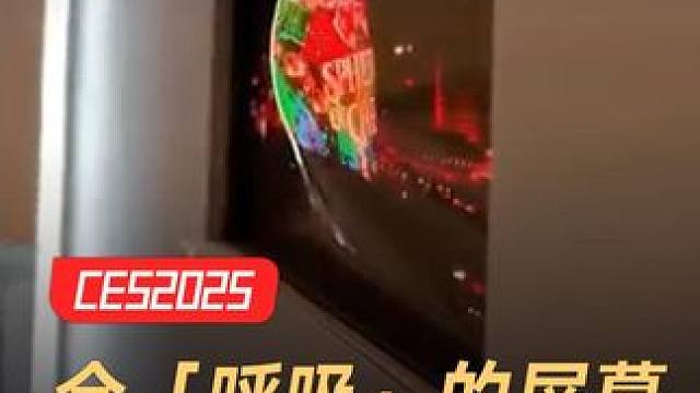 会「呼吸」的屏幕，实现物理裸眼3D #屏幕  #3D  #CES2025 #数码科技 #数码产品
