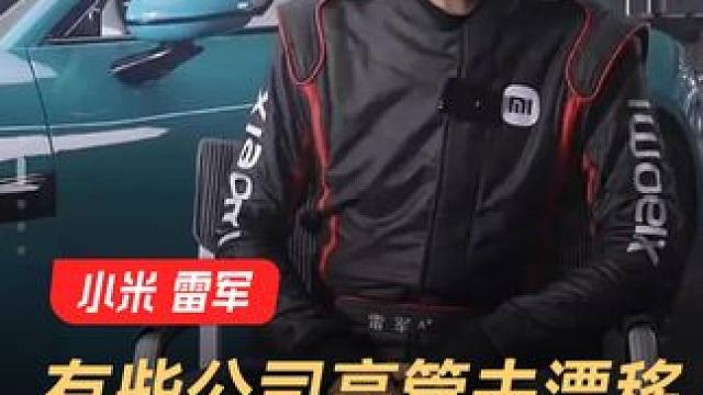 小米雷军：有些公司高管去漂移，大家把漂移想的太简单 #小米  #雷军  #漂移  #公司高管  #新