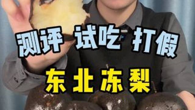 这冻梨怎么样呢？#冻梨 #测评 #东北冻梨