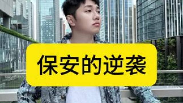 ⚠️保安的逆袭 ⚠️保安的逆袭#展示面拍摄团队 #展示面拍摄 #X计划展示面