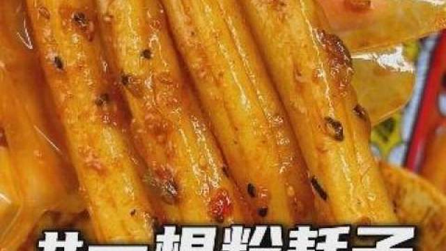 还有人没吃过粉耗子吗，甜辣党真的可以闭眼入！#夜宵 #泡面 #解馋 