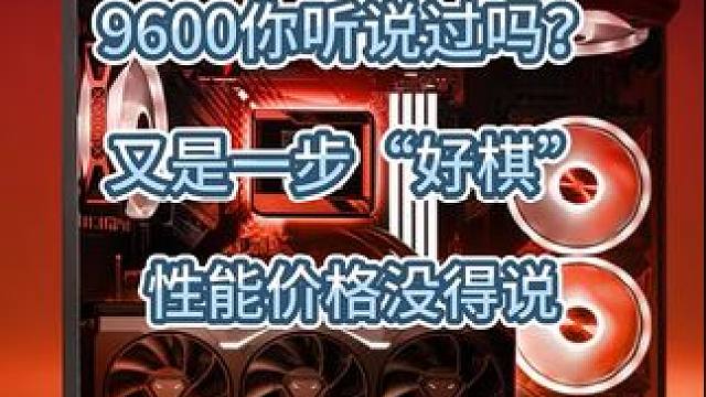 9600又是一步好棋#amd #cpu #diy电脑 #ces #英伟达