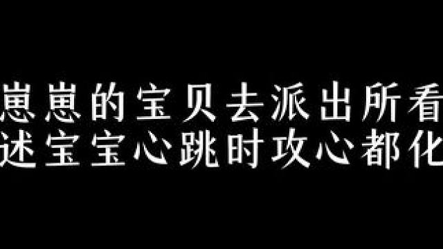 认真描述宝宝心跳的宝贝也太可爱了  #广播剧