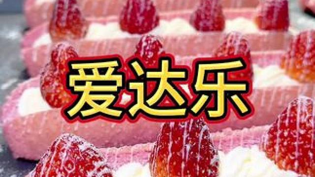 爱达乐也太会拿捏我的少女心了吧#爱达乐#我也有草莓蛋糕了#向莓好出发#冬日莓好计划#快乐是草莓蛋糕给