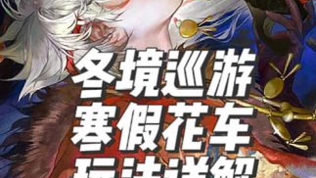 “冬境巡游”2025寒假花车活动详解 5倍胧车卷、御魂N+1,白嫖免费典藏！#阴阳师 #我们一起玩过