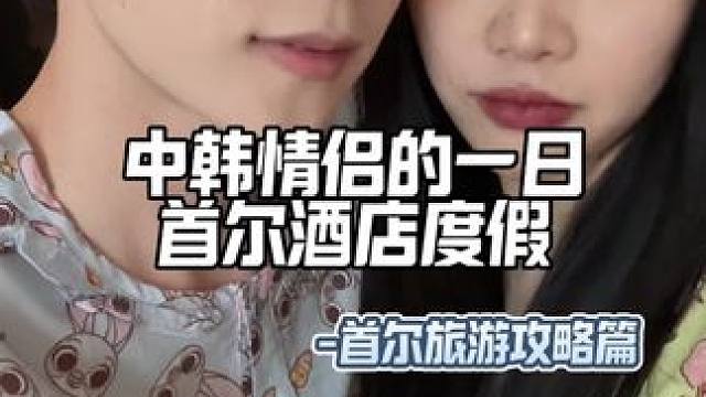 中韩情侣的一日首尔酒店度假 #韩国旅游  #江南glad酒店 #首尔林  #韩国美食 #中韩情侣