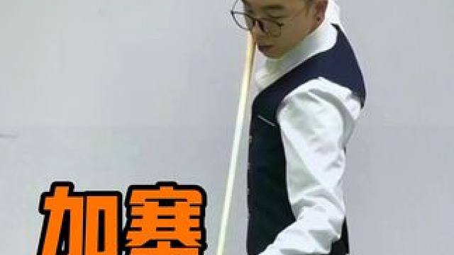 加塞到底有什么用？提升准度，一杆清台！