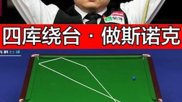 仅剩三颗彩球，丁俊晖秀走位，做极限斯诺克 #斯诺克 #台球 #台球是一种生活 #丁俊晖 #全民杆法秀