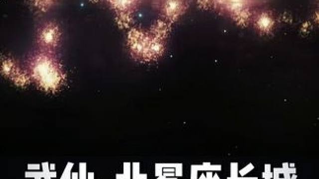 一个横跨100亿光年的宇宙巨兽，再次刷新人类对宇宙的认知！ #探索宇宙 #科普 #涨知识 #武仙北冕