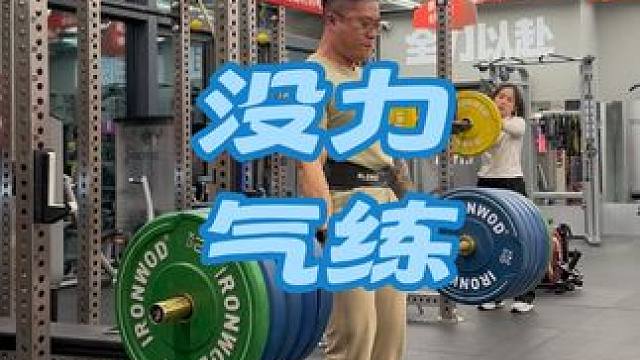 昨天硬拉完 200 后，今天没有一点力气练#为什么硬拉对神经消耗大 #菜就多练 #抓举