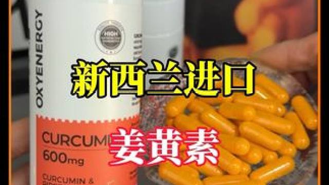 新西兰进口姜黄素 活动力度非常大 三瓶太划算了 需要的可以囤#补剂 #健身饮食 #姜黄素