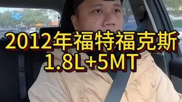 我花9999买了一辆2012年二手车福特福克斯！ #开车第一视角