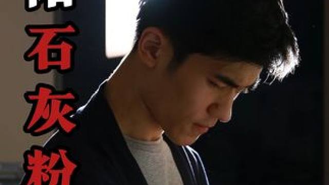 《阴阳石灰粉》#讲故事的康少