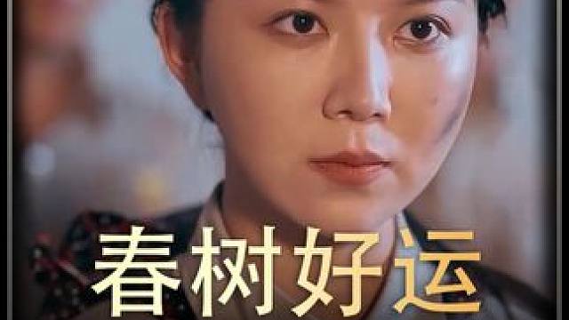 《春树好运》全集#好剧推进  #精选好剧  #百亿剧好看计划