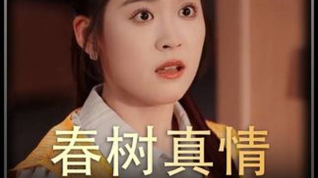 《春树真情》全集#好剧推进  #精选好剧  #百亿剧好看计划