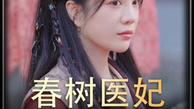 《春树医妃》全集y #好剧推荐 #新剧来袭 #热剧推荐 #热播剧