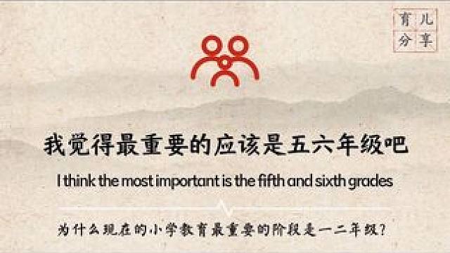 现在的小学教育为什么最重要的是一二年级#家长必读 #小学教育 #孩子教育 #赢在起跑线 #育儿经验分