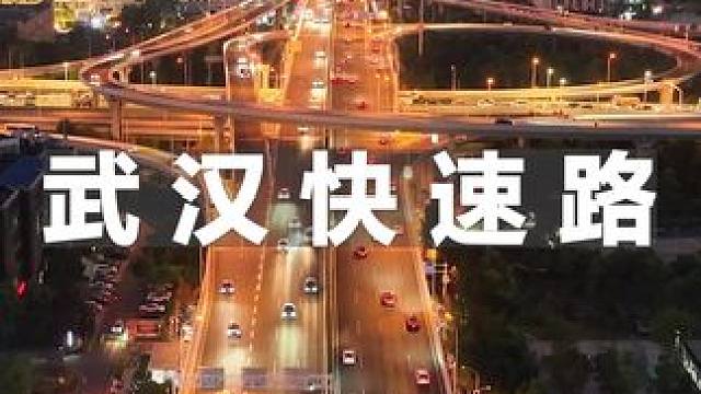 武汉快速路里程突破550公里，上高架后无红绿灯畅达三镇 #武汉 #光谷 #航拍