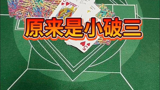 原来是小破三。
