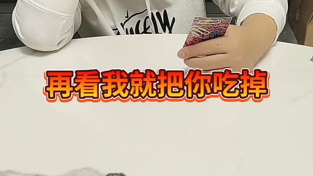 再看我就把你吃掉。