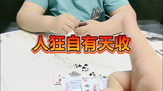 人狂自有天收拾