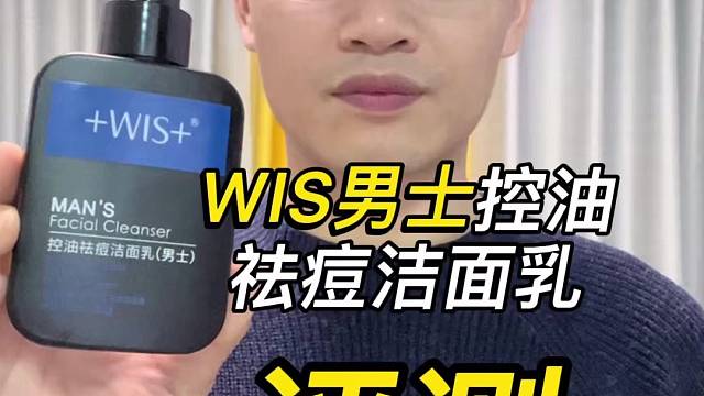 第26支WIS男士控油祛痘洁面乳