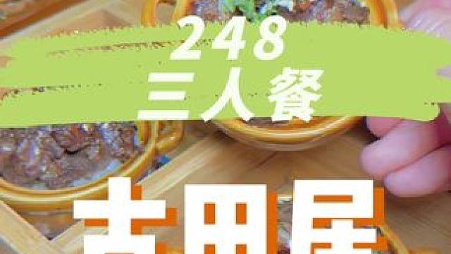 古田居这次又中心趴，这个248三人餐真的太好吃了，刺身寿司煲仔饭拉面沙拉等好丰富啊#日式料理 #古田