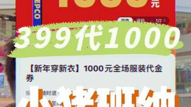 新年给小朋友准备新衣就冲小猪班纳啊，有399代1000，全场服装通用#小猪班纳 #新春玩乐指南 #省