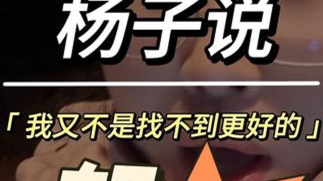 #黄圣依选择不下车 #再见爱人收官 #杨子说我又不是找不着更好的 #倪萍说黄圣依杨子分手也挺好的 #