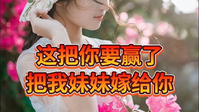 这把你要赢了，我就把我妹妹嫁给你。