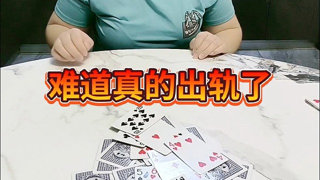 难道真的出轨了