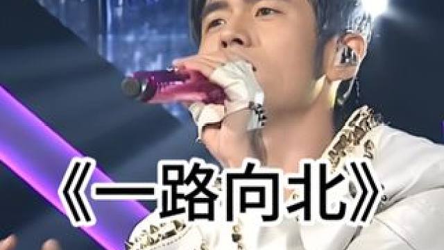 《一路向北》 真正的强者从不依赖外在的包装。当歌曲去掉伴奏，它以最真诚的姿态赢得了听众的心，每一句都
