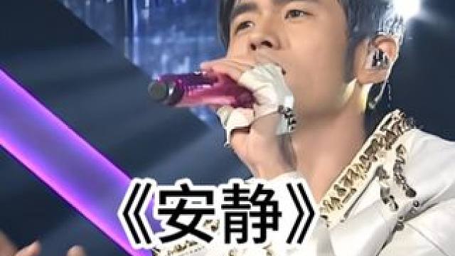 《安静》 真正的强者从不依赖外在的包装。当歌曲去掉伴奏，它以最真诚的姿态赢得了听众的心 #戴耳机效果