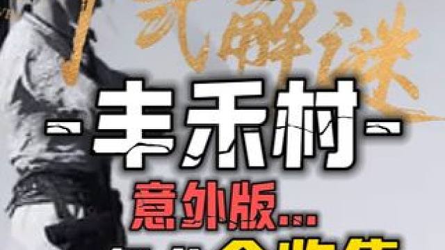 丰禾村100%全收集一条龙领跑攻略#燕云十六声#燕云十六声攻略#燕云十六声公测#新手入门教官